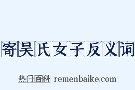 寄吴氏女子反义词是什么意思的图片